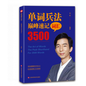 初中专用 单词兵法：巅峰速记英语3500词汇江西科学技术出版社