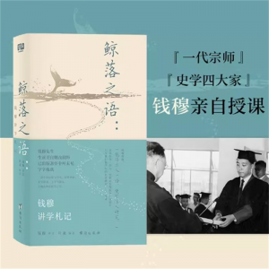 《鲸落之语：钱穆讲学札记》国学巨擘，学识精华