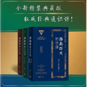 《西南联大通识课》（全三本）精装纪念典藏版 哲学诗词文学图书