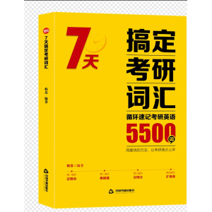 7天搞定考研词汇5500词 中国书籍出版社