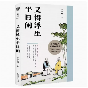 《又得浮生半日闲》64篇散文，展现丰子恺的生活志趣 双封设计