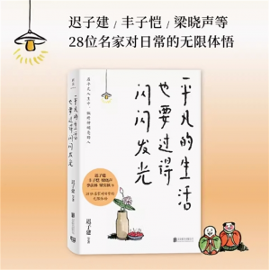 《平凡的生活也要过得闪闪发光》收录28位名家的作品 散文集 随笔