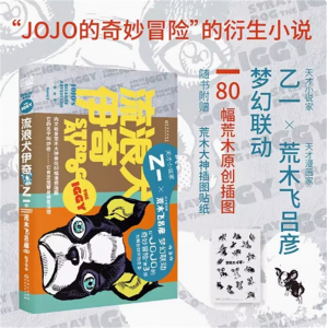 《流浪犬伊奇》乙一×荒木飞吕彦 JOJO的奇妙冒险官方衍生小说