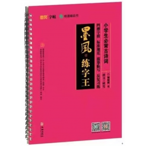 墨风练字王：小学生必背古诗词华龄出版社