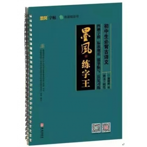 墨风练字王：中学生必背古诗文华龄出版社