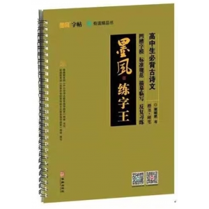 墨风练字王：高中生必背古诗文华龄出版社