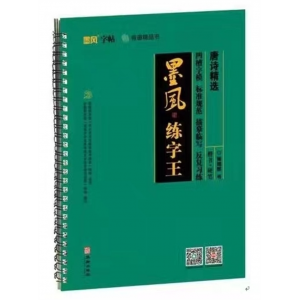墨风练字王：唐诗精选华龄出版社