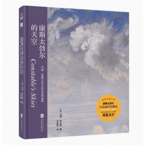 康斯太勃尔的天空 英国绘画大师风景画作珍藏首版私人专属英伦图集