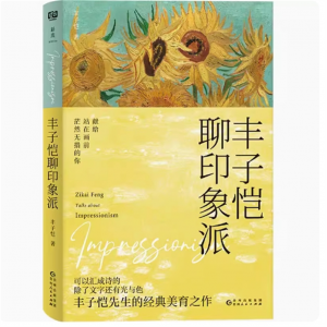 《丰子恺聊印象派》内附200幅印象派唯美画作，精致裸脊装帧