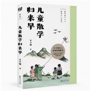 《儿童散学归来早》丰子恺著 散文集 随笔 提升阅读能力