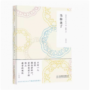 随时的修养2当你老了 叶芝精选情诗浪漫主义爱情纯净坚持痛楚炽热