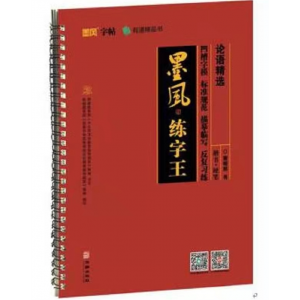 墨风练字王：论语精选华龄出版社