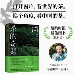 《沏：茶的奇遇》 亨丽埃塔•洛弗尔著 游记 作品集 英国现代
