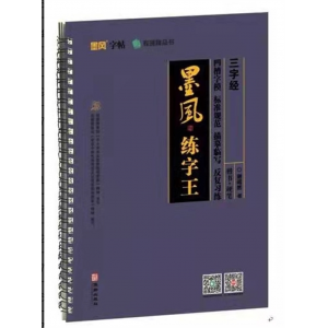 墨风练字王：三字经 华龄出版社