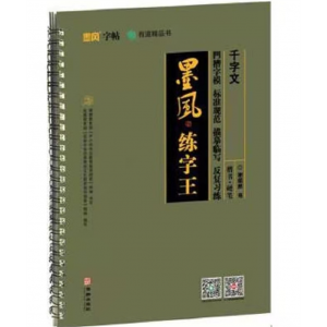 墨风练字王：千字文 华龄出版社