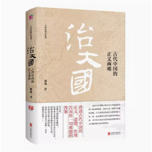 治大国:古代中国的正义两难 熊逸 中国思想史 讲透正义道德伦理