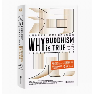 洞见 从科学到哲学打开人类的认知真相现代进化理论与佛学碰撞交融