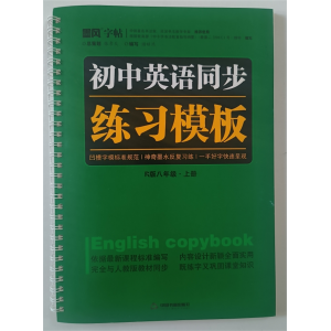 初中英语练习模版：八年级上 中国书籍出版社