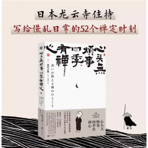 《心头无烦事，四季有禅心》不再预支烦恼,不再提前焦虑 随笔集