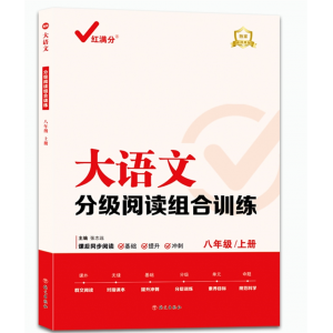 大语文分级阅读组合训练：八年级上语文出版社