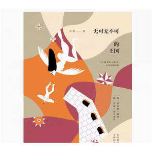 无可无不可的王国 汪若北京联合出版荒诞孤独无解生活状态包邮