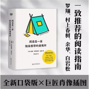 《阅读是一座随身携带的避难所》文学随笔可以藏进口袋的文学派对