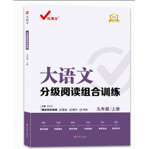 大语文分级阅读组合训练：九年级上语文出版社