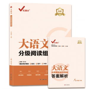 发语文分级阅读组合训练：八年级下语文出版社