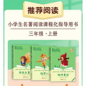 快乐读书吧：三年级上华夏出版社