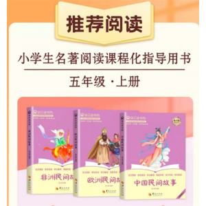 快乐读书吧：五年级上华夏出版社