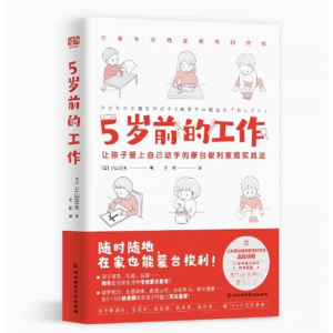 《5岁前的工作》培养出独立性、专注能力、手眼协调能力的宝宝