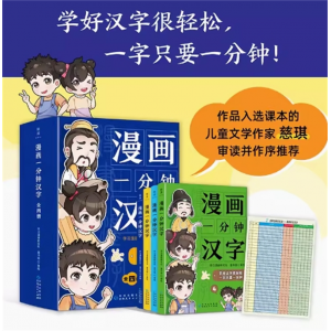 《漫画一分钟汉字》（全四册）学习漫画研究社·童书馆著绘