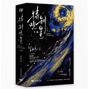 《特别观星：全2册》新增全新番外作者后记 罗再说 校园治愈小说