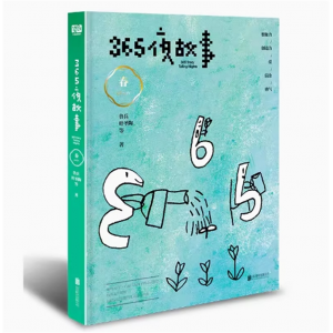 365夜故事 春鲁兵叶圣陶等365个智趣盎然的睡前故事儿童文学含音频