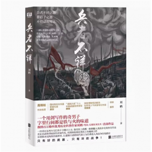 兵者不祥 刘鹤首部武器战争文化史高晓松龚剑康路河森堡阎京生推荐
