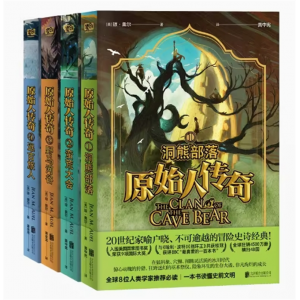 原始人传奇四册套装 9-14岁 石器时代百科全书 史诗经典史前文明