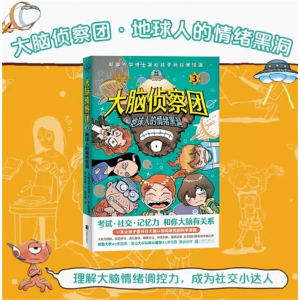 大脑侦察团3地球人的情绪黑洞 让孩子提升大脑认知掌控科学漫画