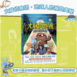 大脑侦察团1 地球人的视觉奥秘 让孩子提升对大脑认知掌控科学漫画