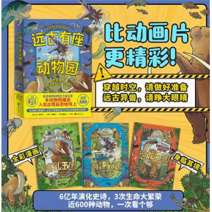 远古有座动物园（全3册） 让爱逛动物园的孩子疯狂着迷！儿童读物