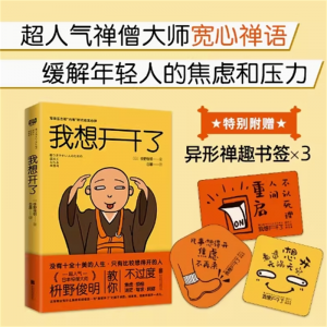 我想开了 枡野俊明 缓解年轻人工作社交的焦虑烦恼 正版心理疗愈