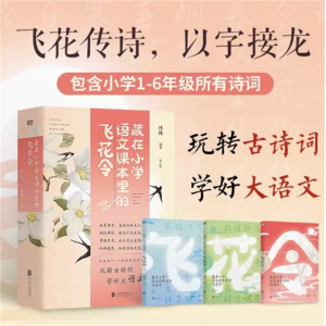 藏在小学语文课本里的飞花令全3册林姝 打破传统学诗词增加趣味性