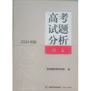 高考试题分析：语文 语文出版社