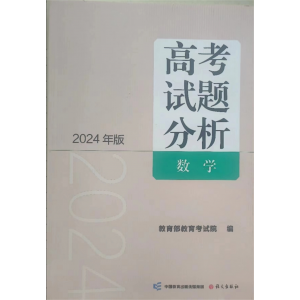 高考试题分析：数学 语文出版社