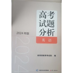高考试题分析：英语 语文出版社
