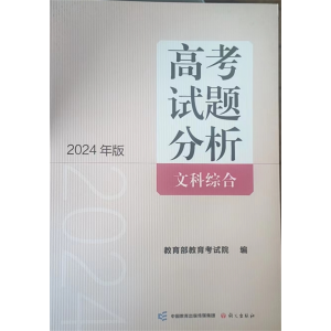 高考试题分析：文科综合 语文出版社