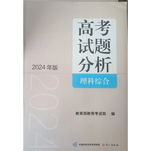 高考试题分析：理科综合语文出版社