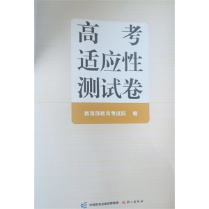 高考适应性测试卷 语文出版社