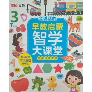 早教启蒙智学大课堂儿童启蒙早教认知点读书
