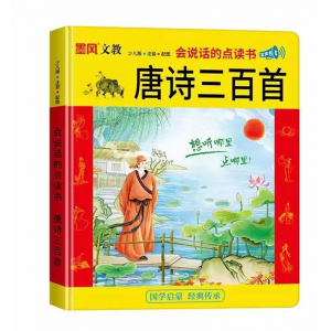 唐诗三百首点读有声书儿童幼小衔接早教益智古诗词