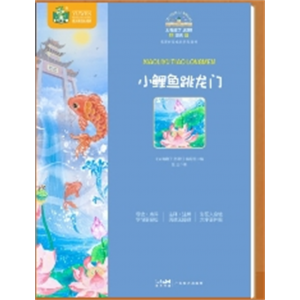 小鲤鱼跳龙门二年级上册必读课外书正版彩图注音版快乐读书吧金近著小学生课外阅读书籍